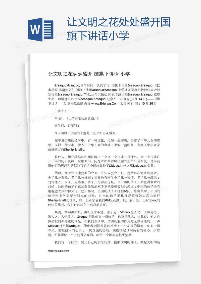 让文明之花处处盛开国旗下讲话小学