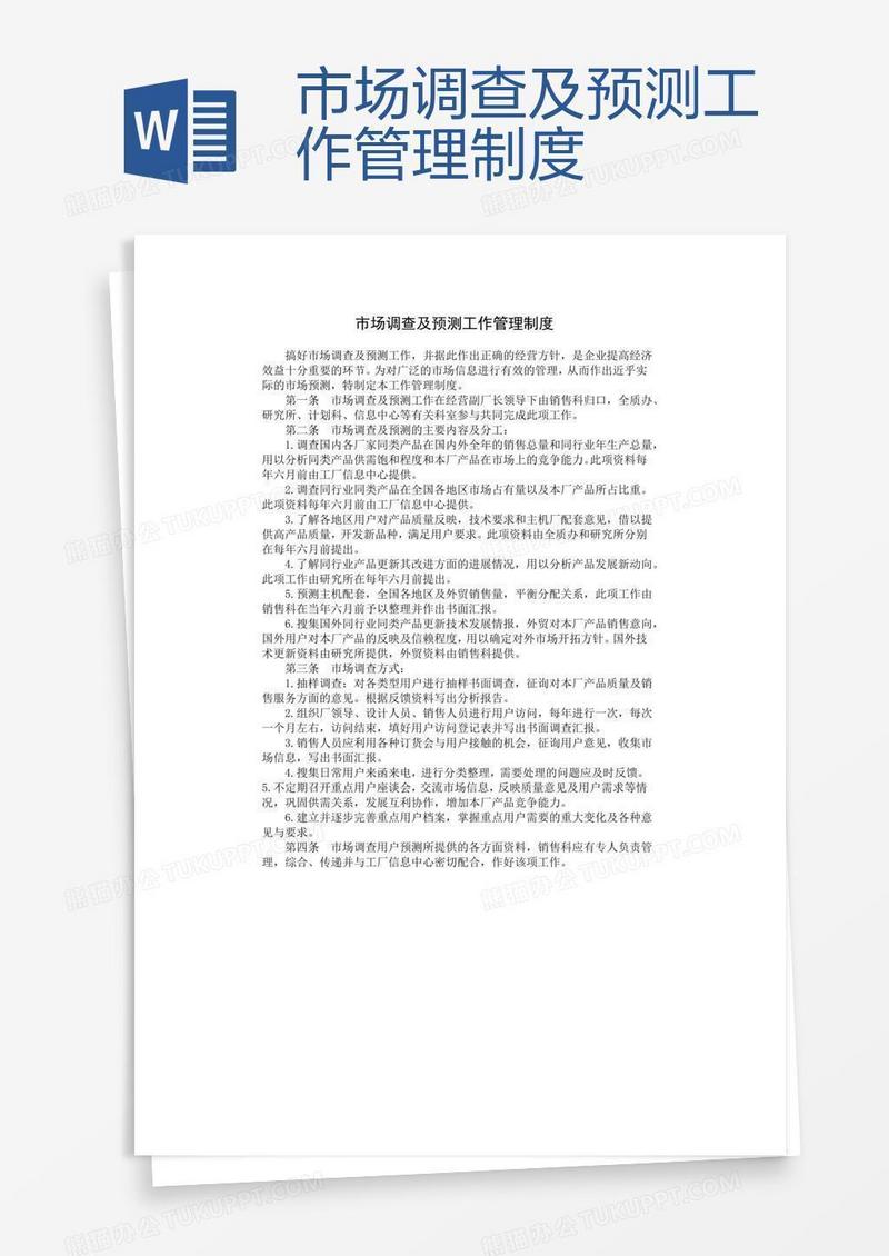 市场调查及预测工作管理制度