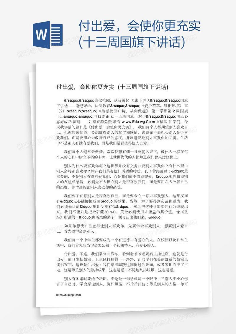 付出爱，会使你更充实(十三周国旗下讲话)