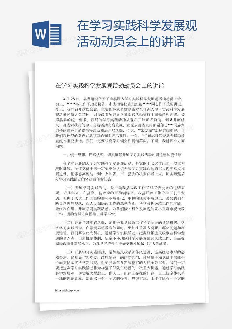 在学习实践科学发展观活动动员会上的讲话