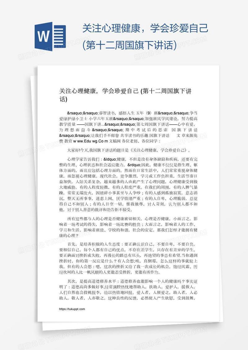 关注心理健康，学会珍爱自己(第十二周国旗下讲话)