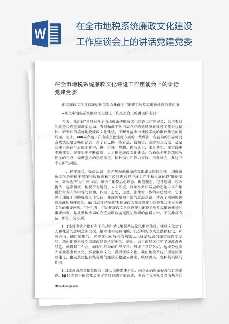 在全市地税系统廉政文化建设工作座谈会上的讲话党建党委