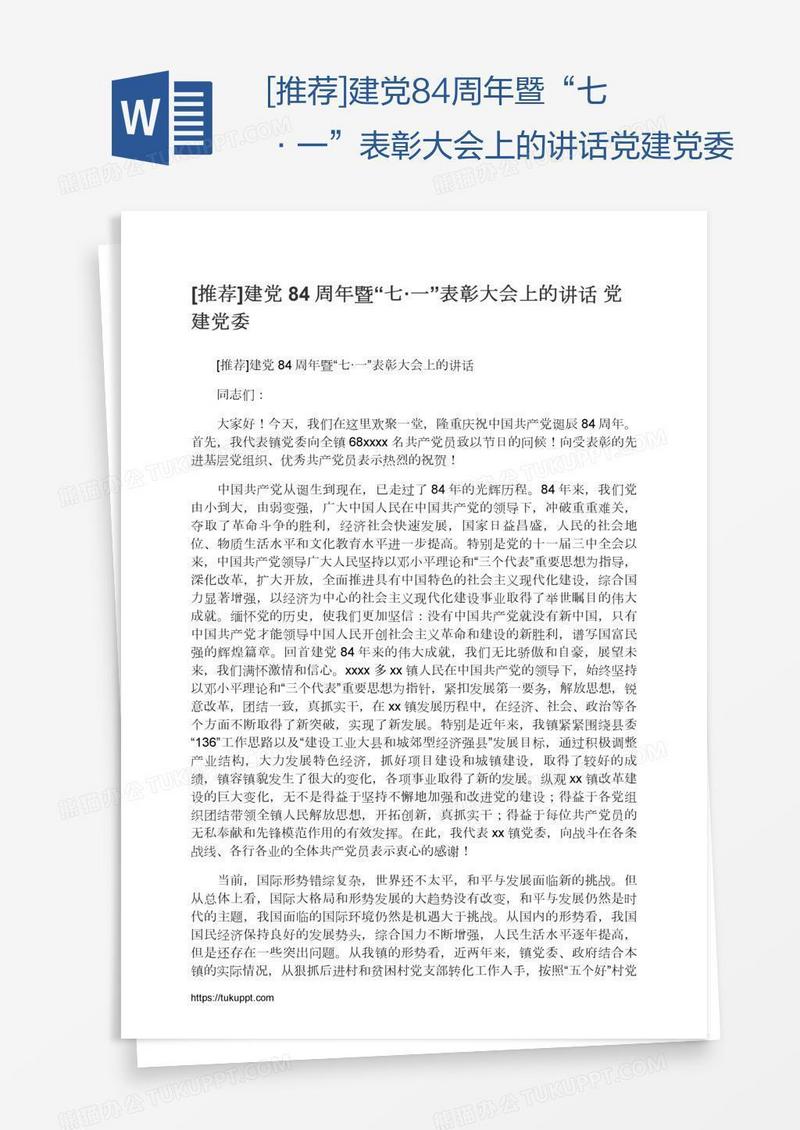 [推荐]建党84周年暨“七·一”表彰大会上的讲话党建党委