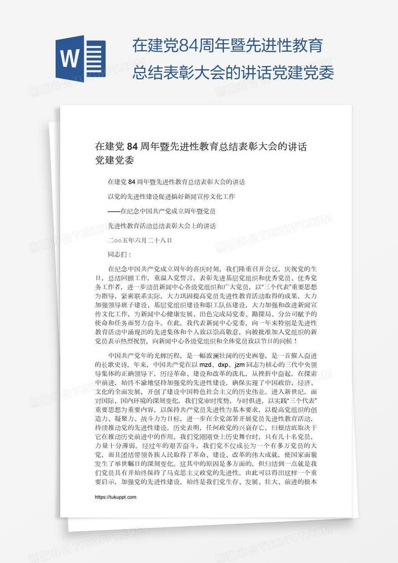 在建党84周年暨先进性教育总结表彰大会的讲话党建党委