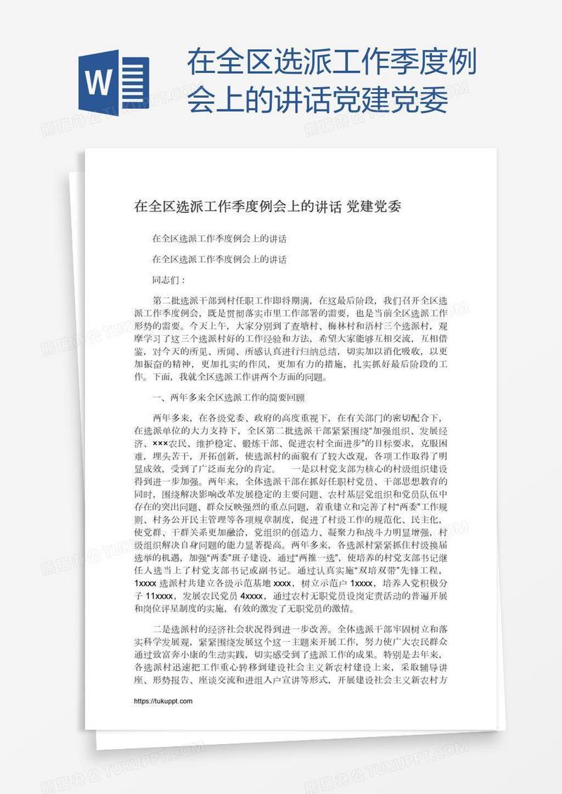 在全区选派工作季度例会上的讲话党建党委