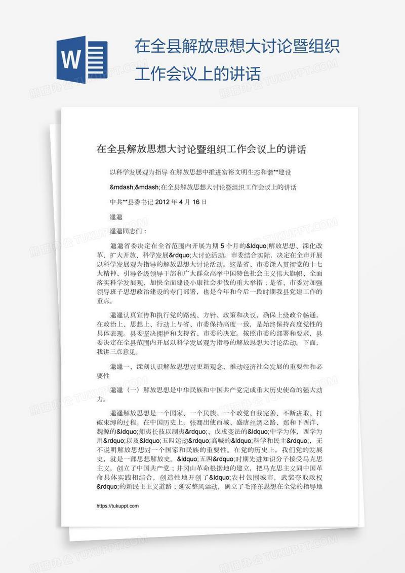 在全县解放思想大讨论暨组织工作会议上的讲话