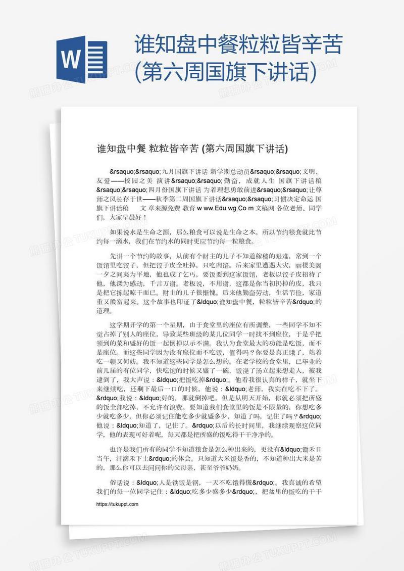 谁知盘中餐粒粒皆辛苦(第六周国旗下讲话)