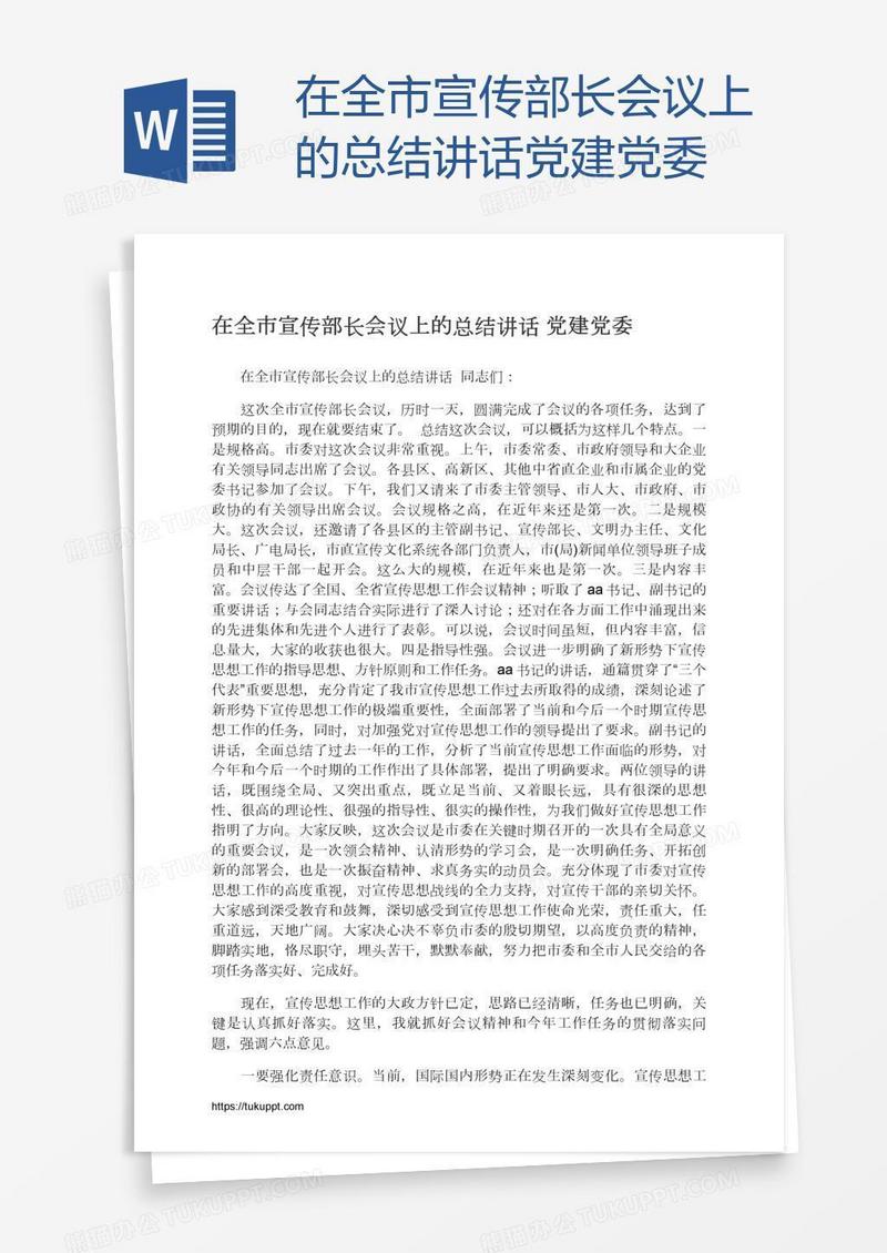 在全市宣传部长会议上的总结讲话党建党委