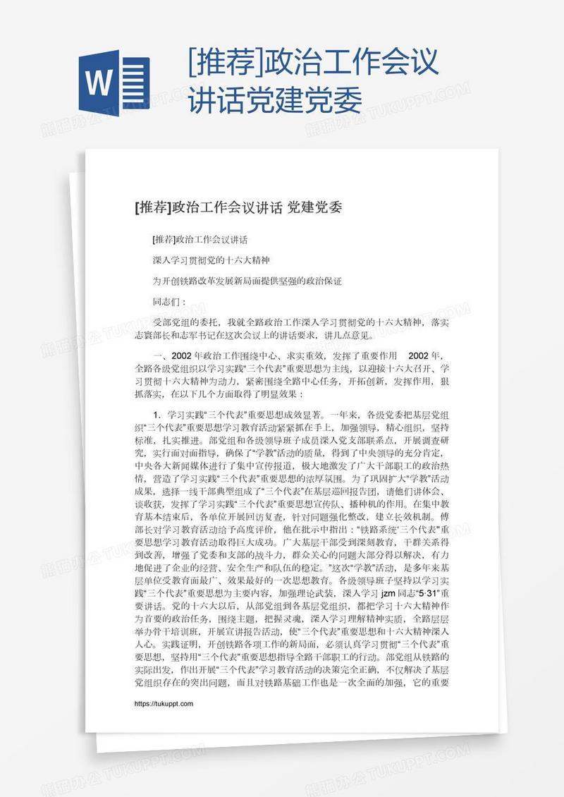 [推荐]政治工作会议讲话党建党委