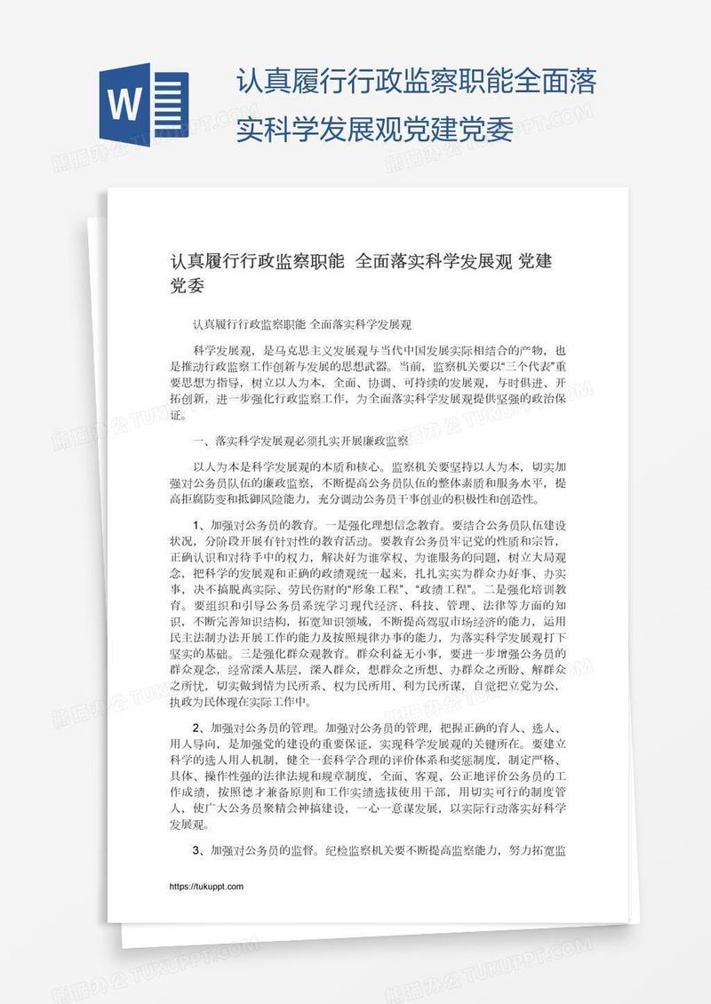认真履行行政监察职能全面落实科学发展观党建党委