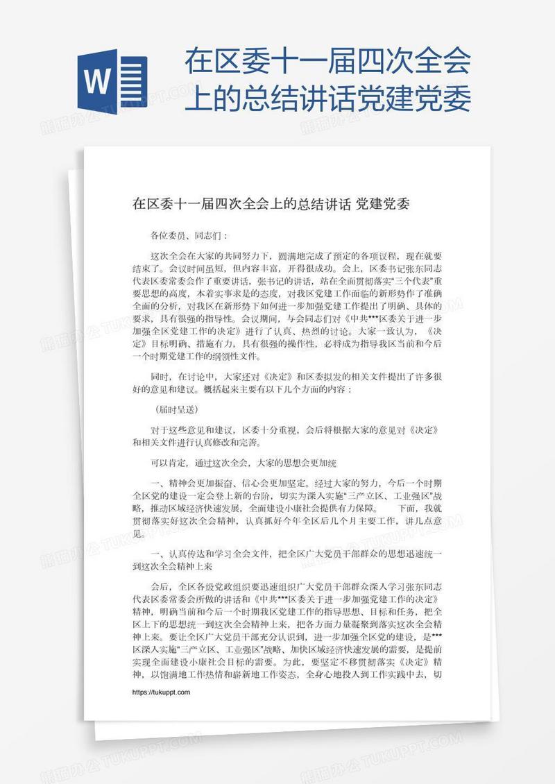 在区委十一届四次全会上的总结讲话党建党委