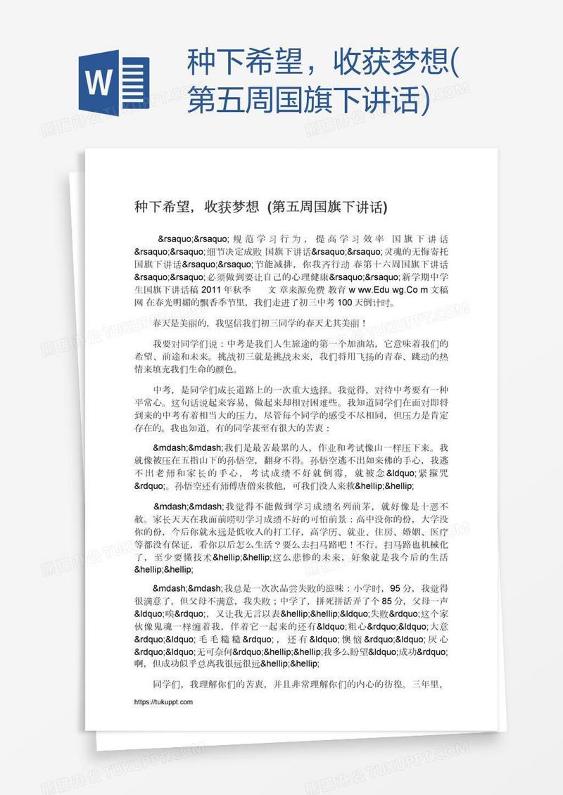 种下希望，收获梦想(第五周国旗下讲话)