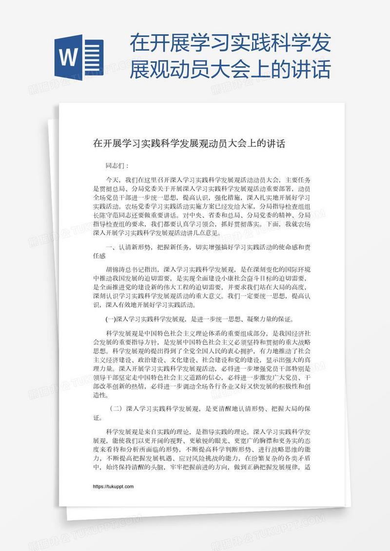 在开展学习实践科学发展观动员大会上的讲话