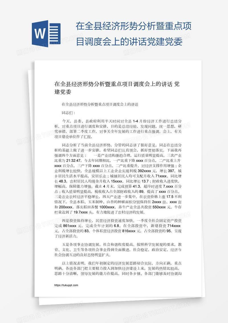 在全县经济形势分析暨重点项目调度会上的讲话党建党委