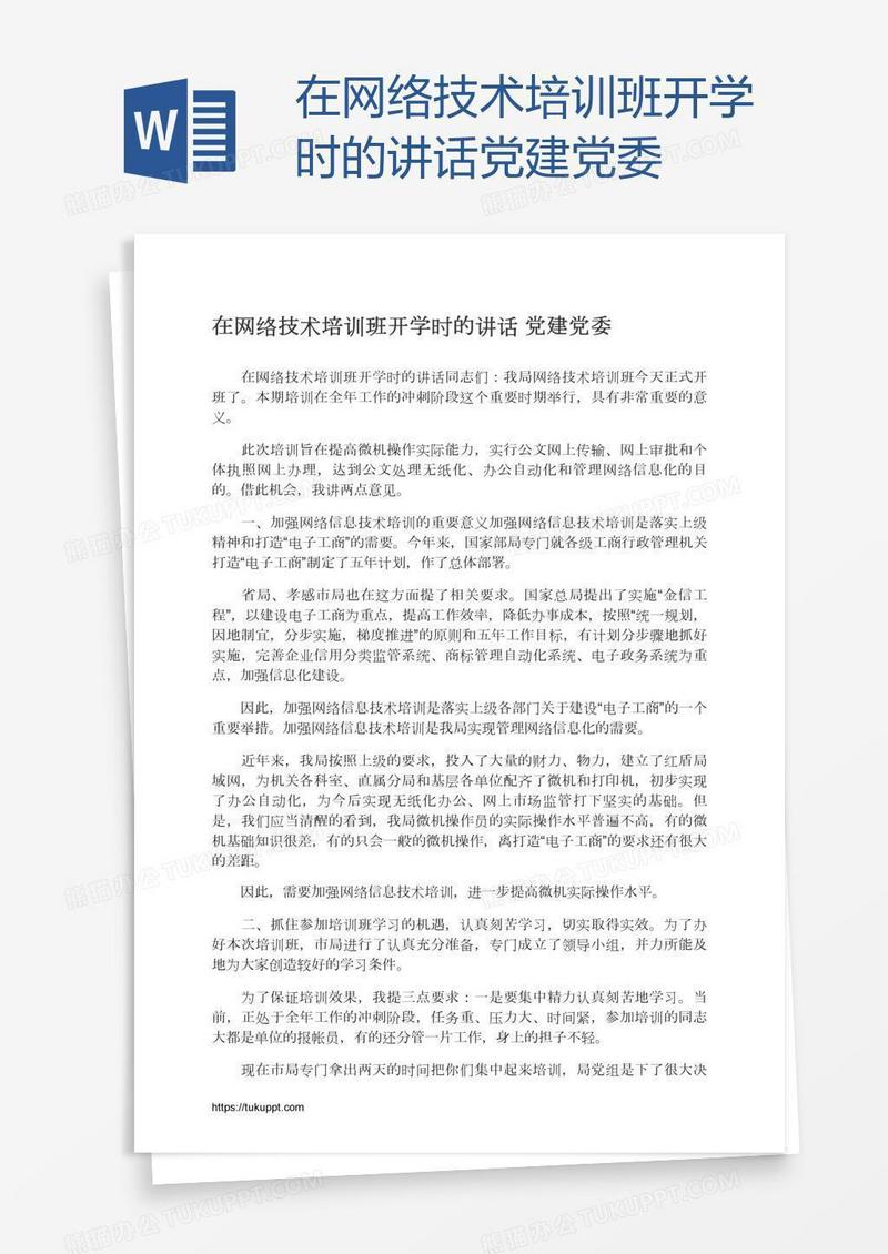 在网络技术培训班开学时的讲话党建党委