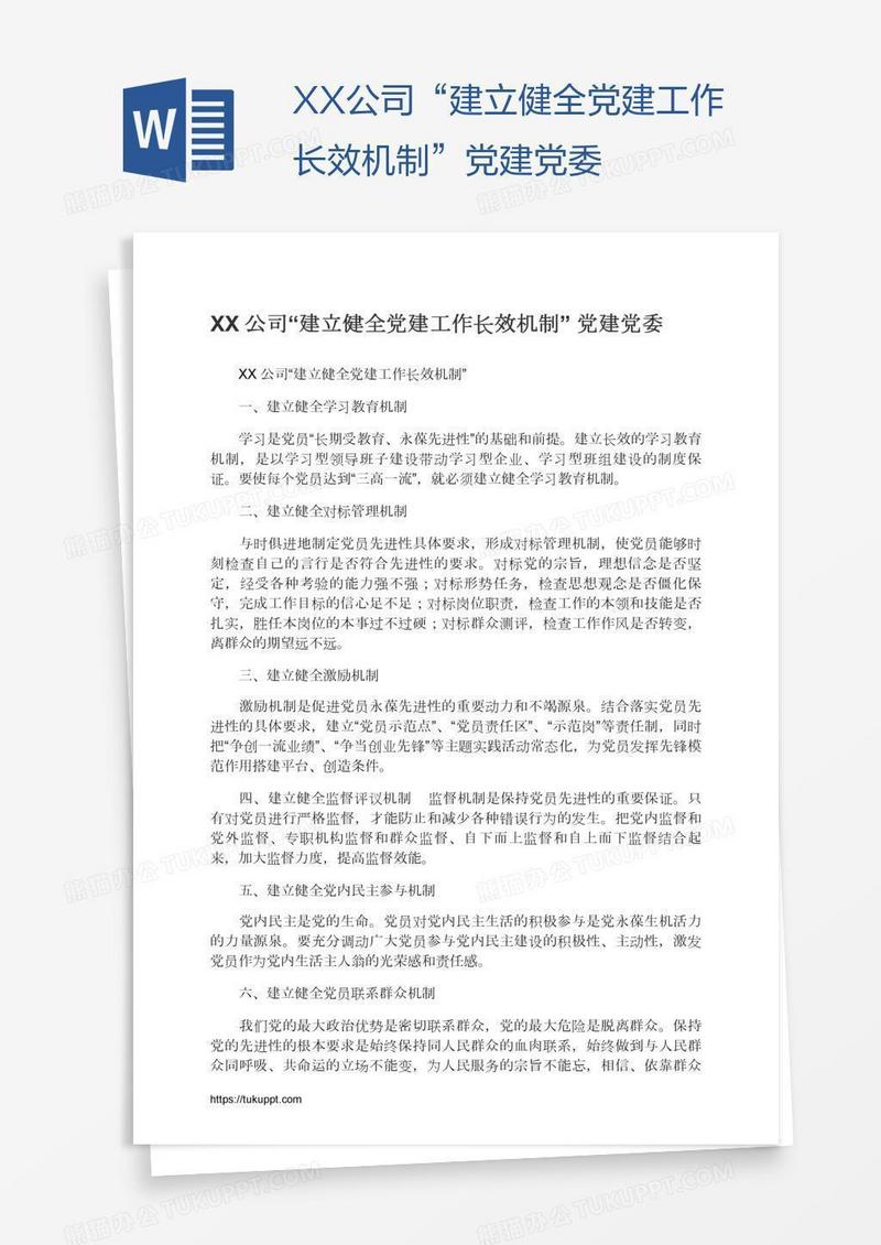 XX公司“建立健全党建工作长效机制”党建党委