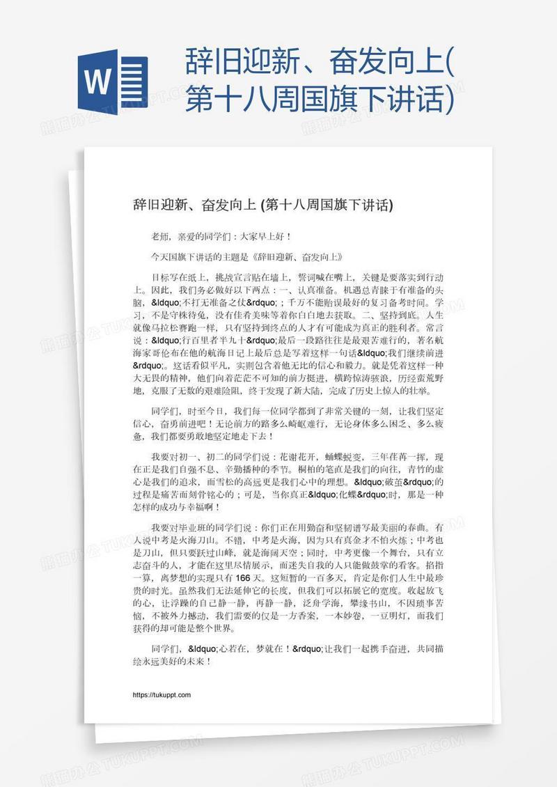 辞旧迎新、奋发向上(第十八周国旗下讲话)