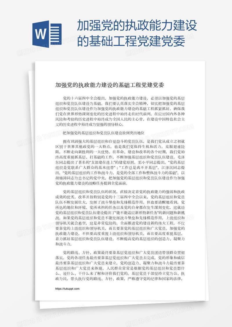 加强党的执政能力建设的基础工程党建党委