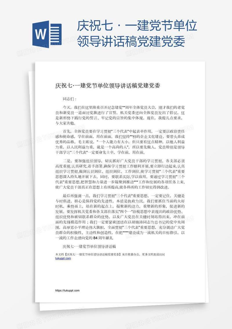 庆祝七·一建党节单位领导讲话稿党建党委