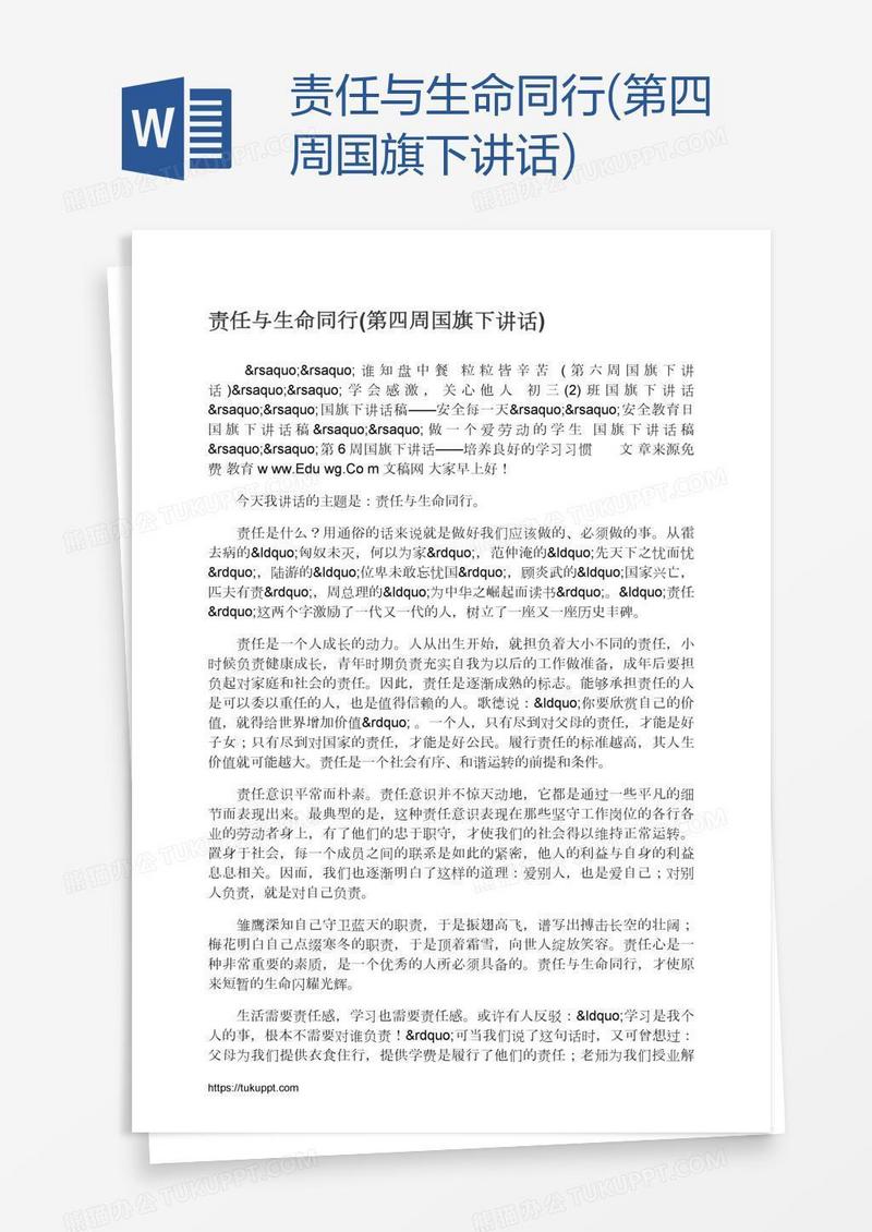 责任与生命同行(第四周国旗下讲话)