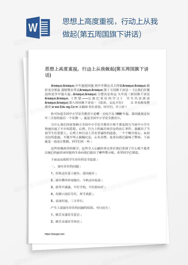 思想上高度重视，行动上从我做起(第五周国旗下讲话)
