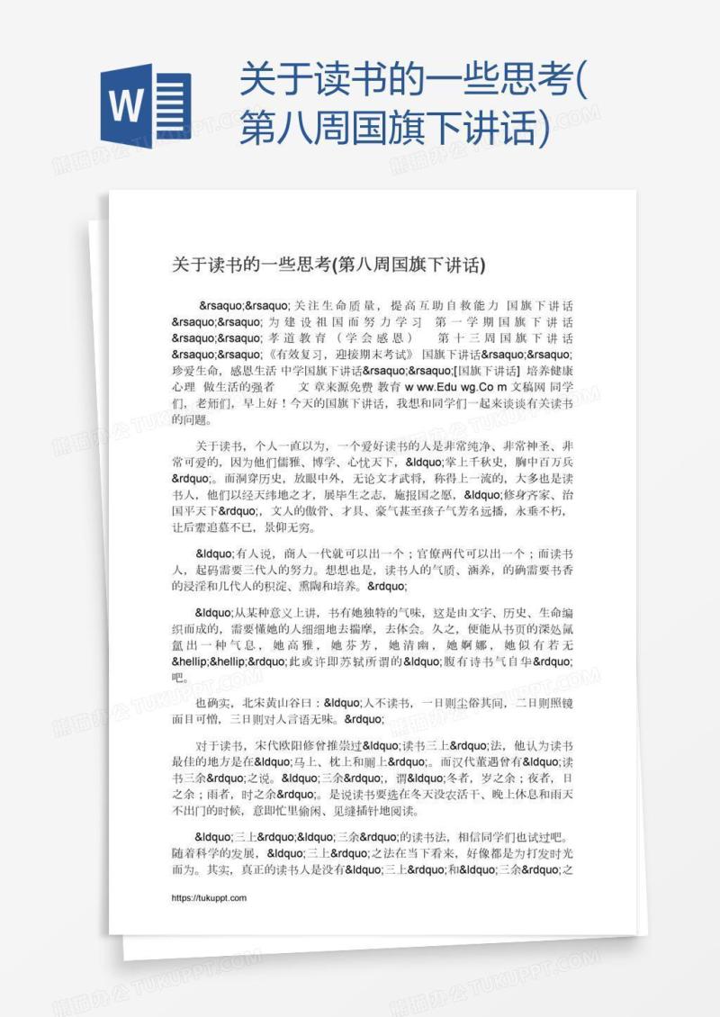 关于读书的一些思考(第八周国旗下讲话)