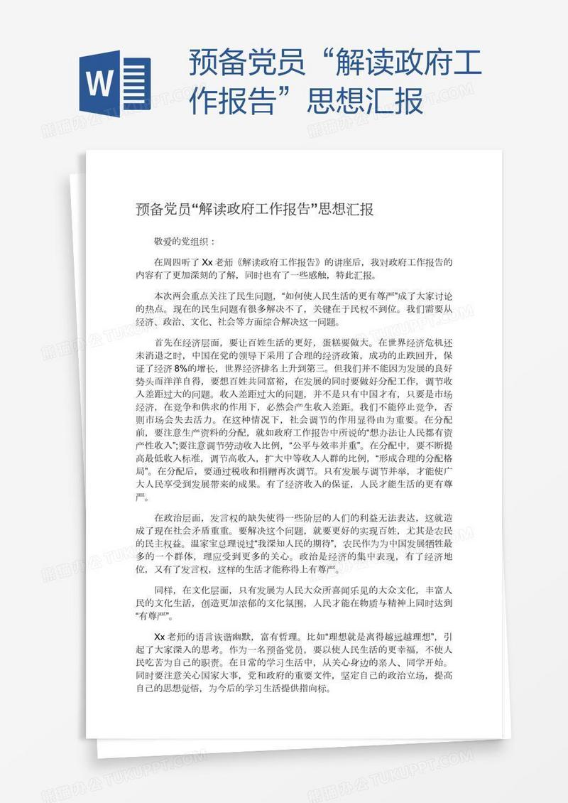 预备党员“解读政府工作报告”思想汇报
