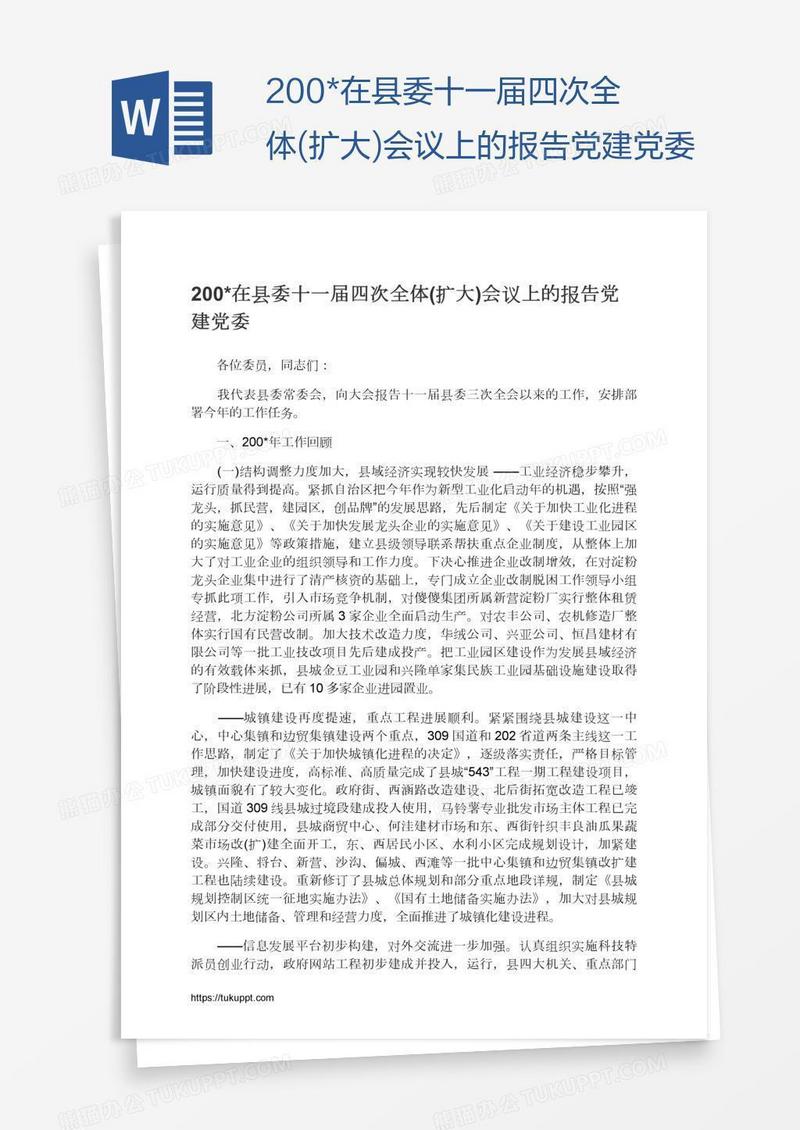 200*在县委十一届四次全体(扩大)会议上的报告党建党委
