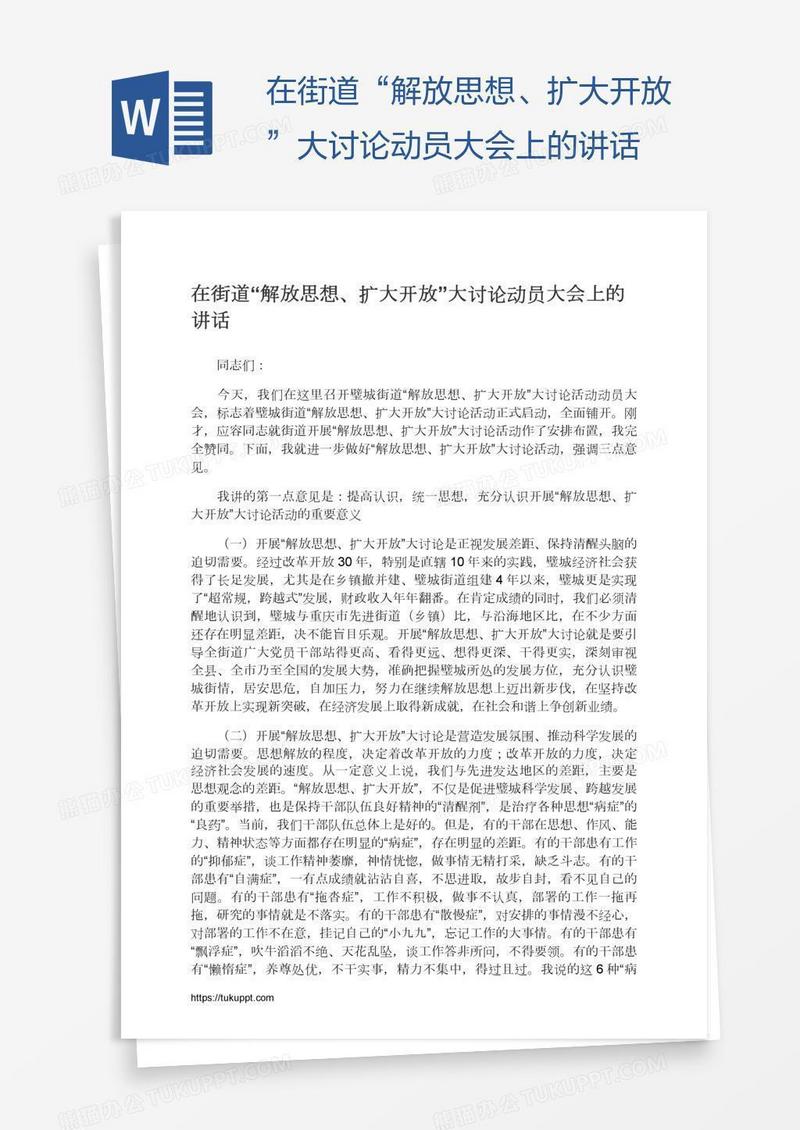 在街道“解放思想、扩大开放”大讨论动员大会上的讲话