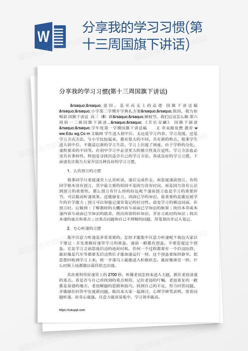 分享我的学习习惯(第十三周国旗下讲话)