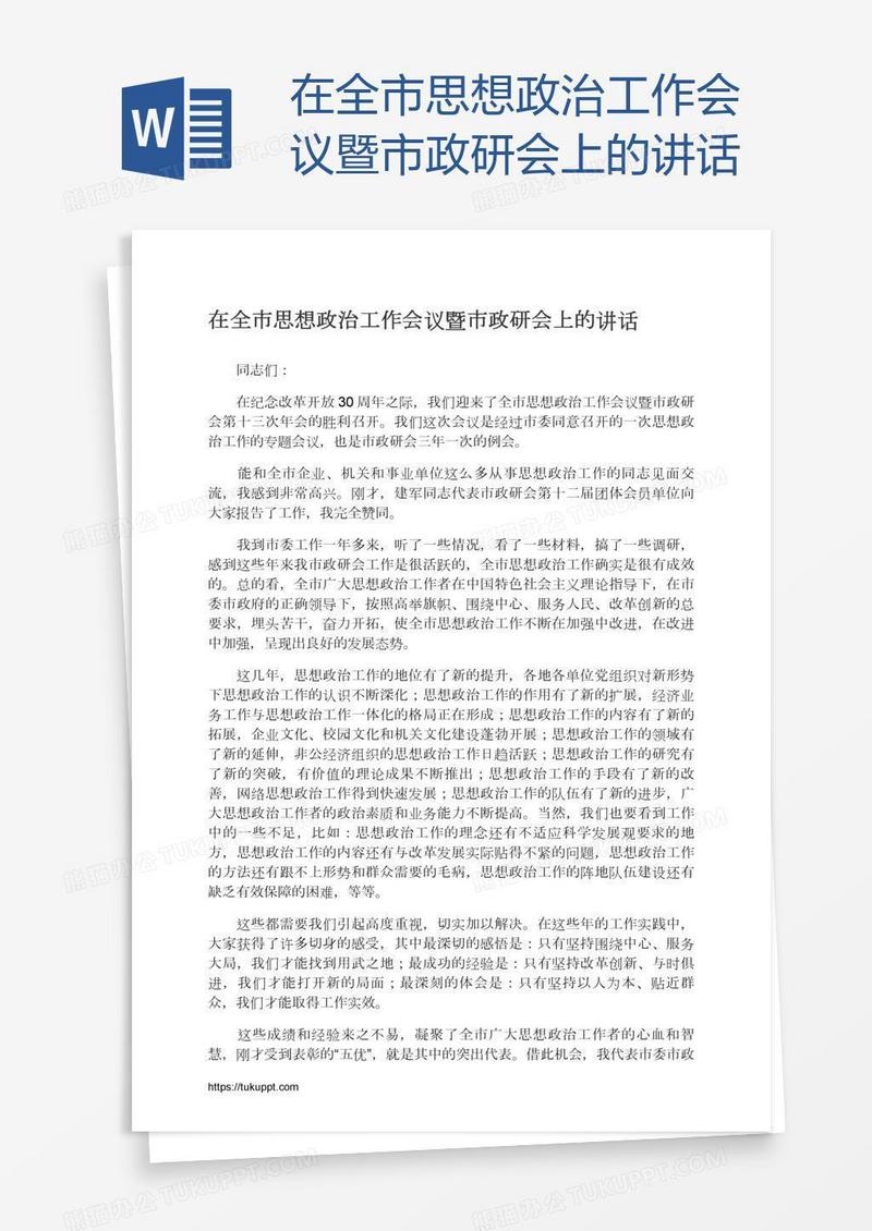 在全市思想政治工作会议暨市政研会上的讲话