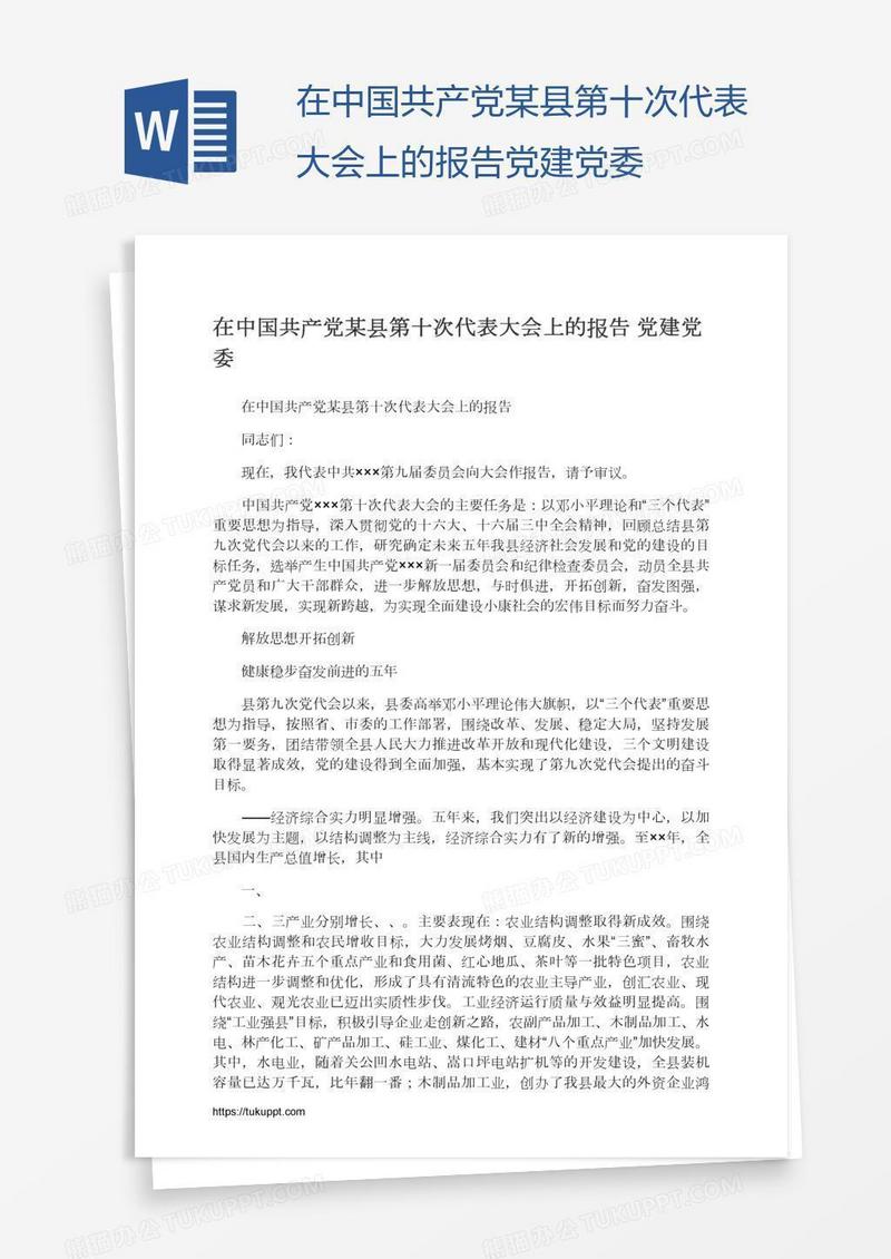 在中国共产党某县第十次代表大会上的报告党建党委