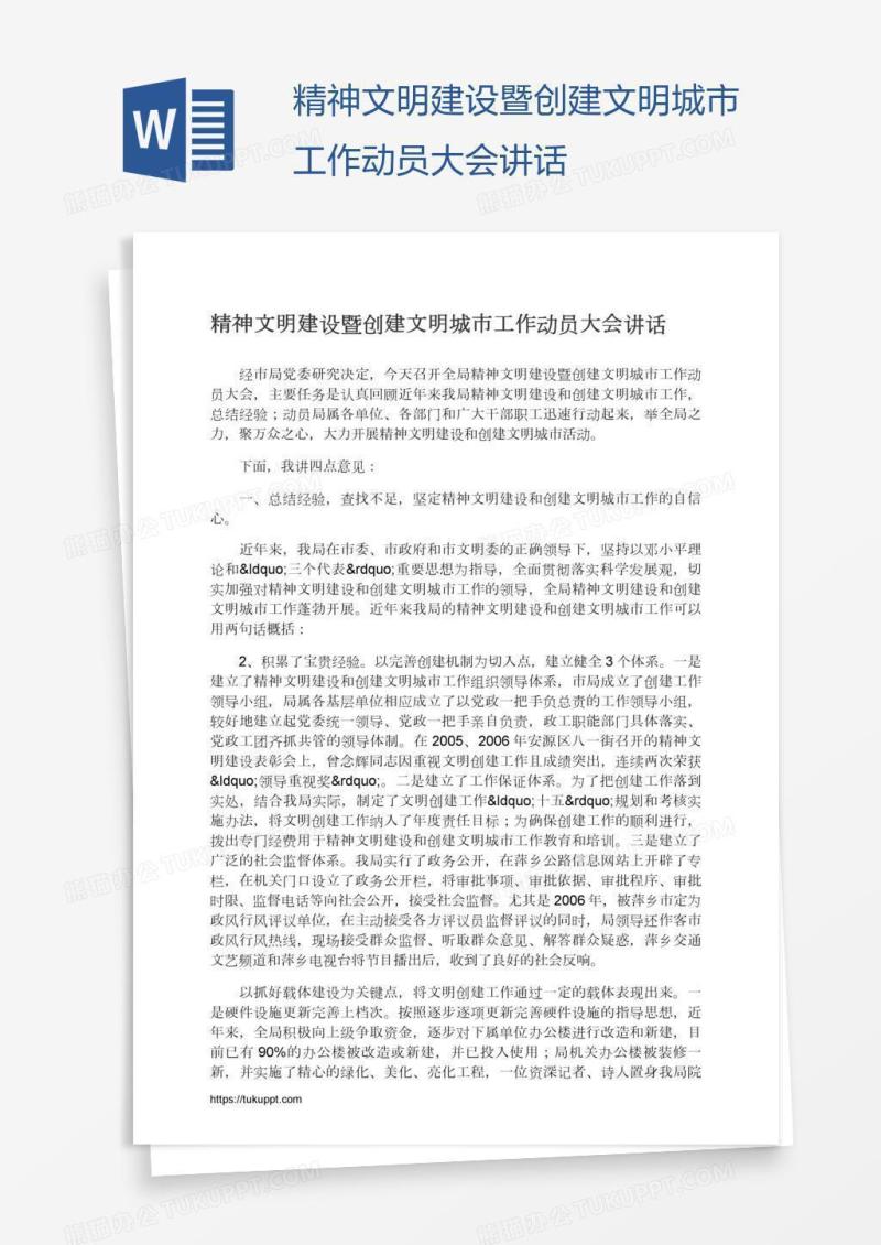 精神文明建设暨创建文明城市工作动员大会讲话