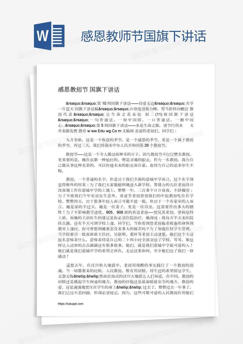 感恩教师节国旗下讲话