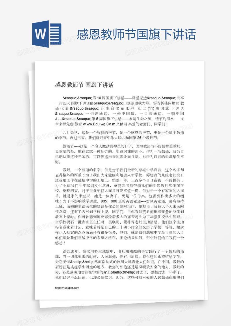 感恩教师节国旗下讲话
