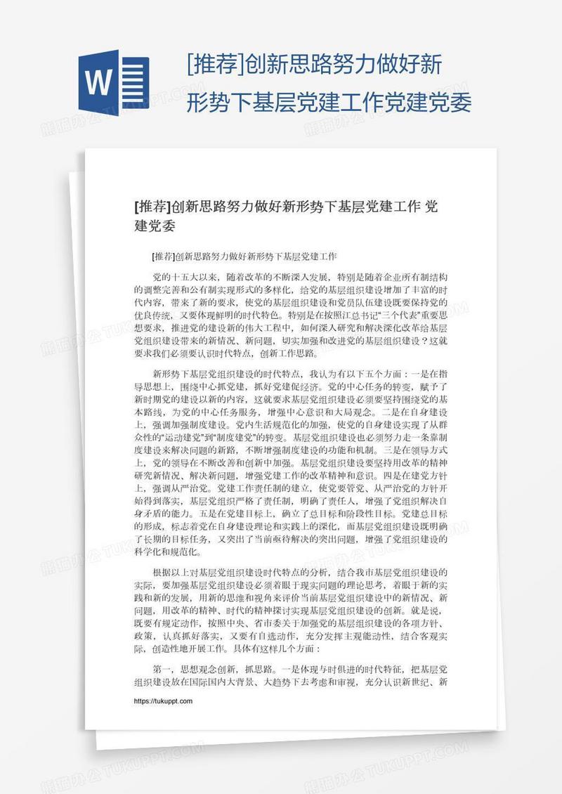 [推荐]创新思路努力做好新形势下基层党建工作党建党委