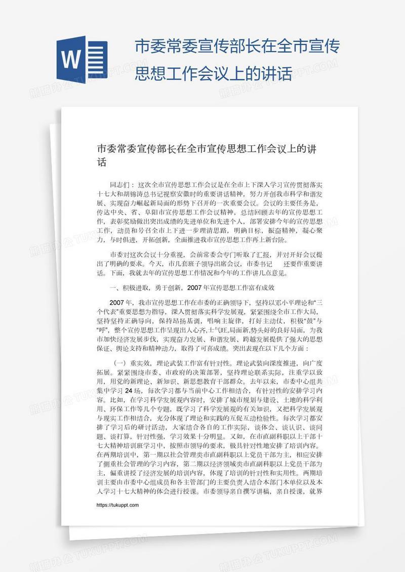 市委常委宣传部长在全市宣传思想工作会议上的讲话