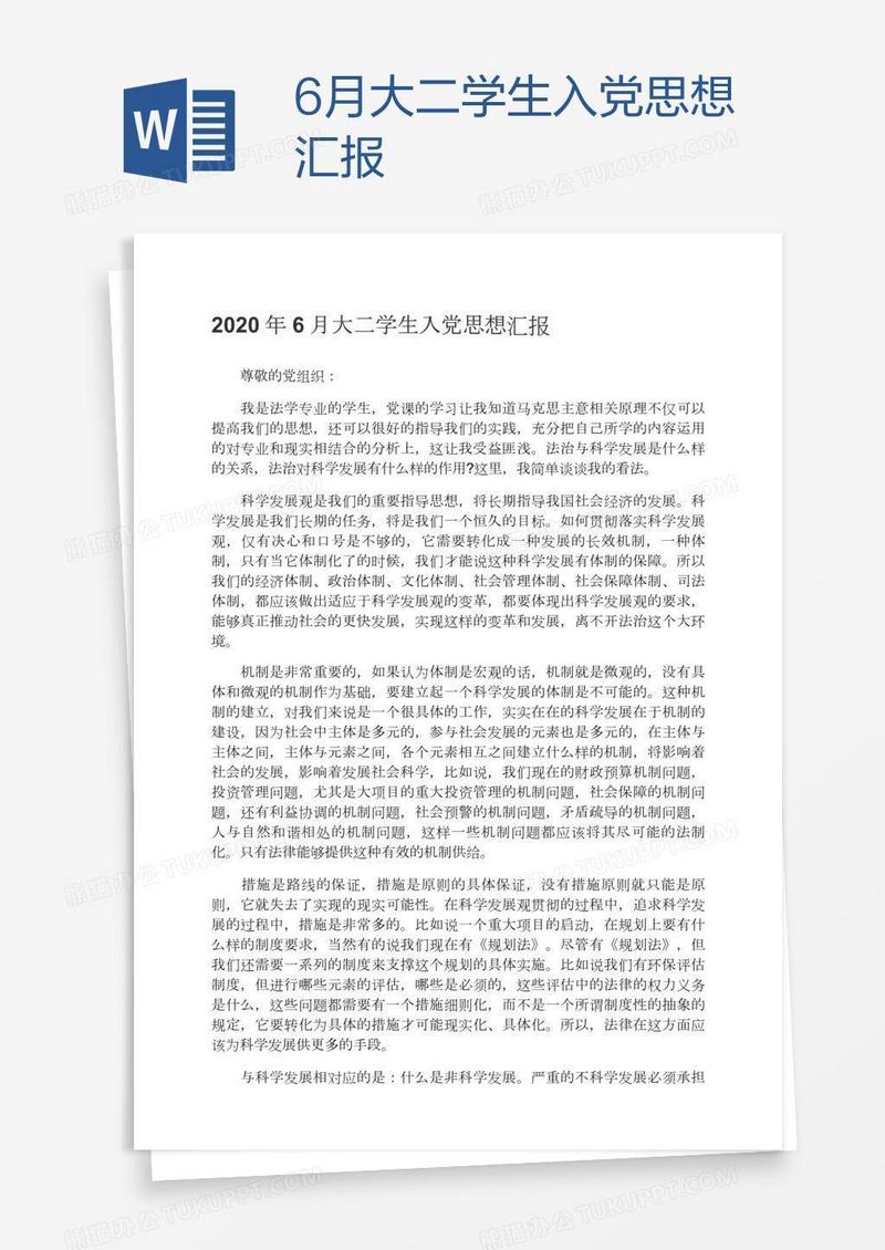 6月大二学生入党思想汇报