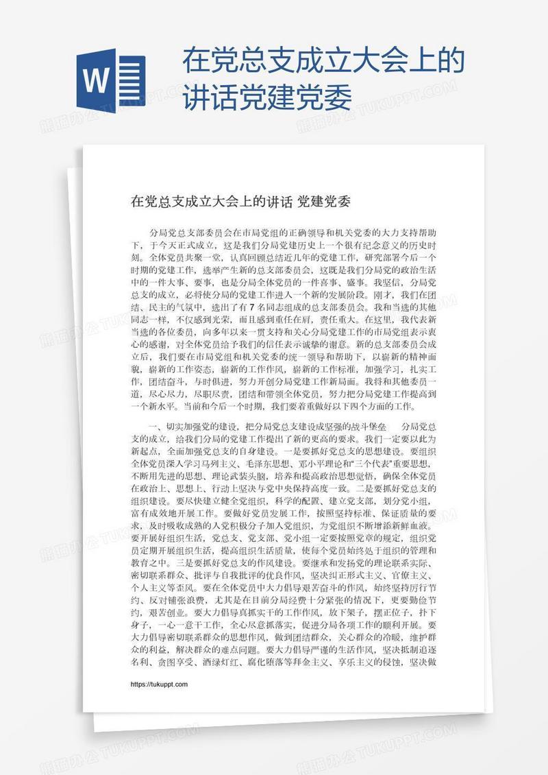 在党总支成立大会上的讲话党建党委