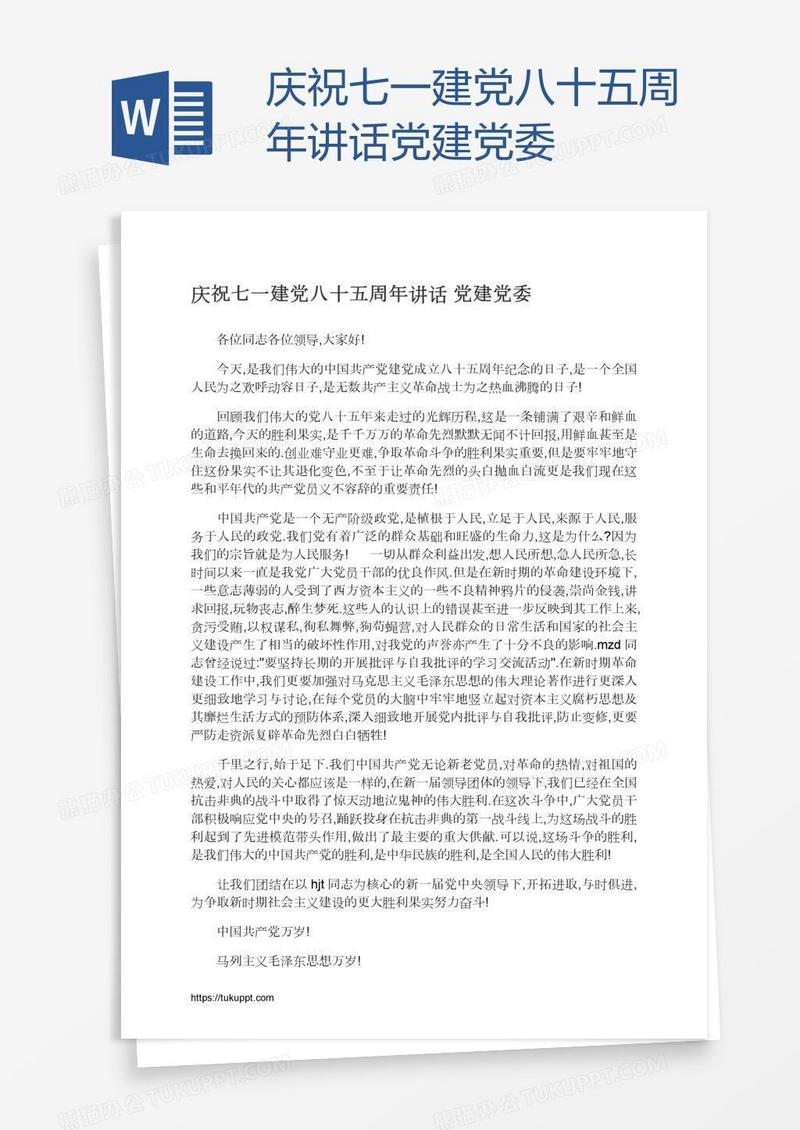 庆祝七一建党八十五周年讲话党建党委
