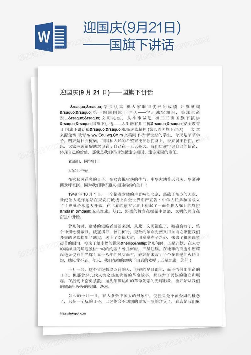 迎国庆(9月21日)——国旗下讲话