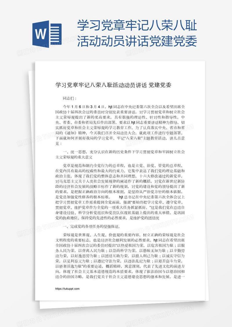 学习党章牢记八荣八耻活动动员讲话党建党委