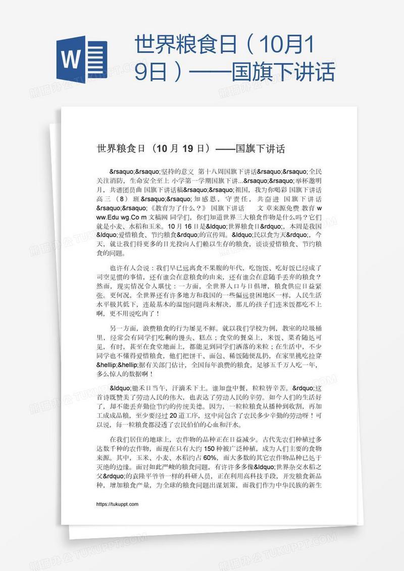 世界粮食日（10月19日）——国旗下讲话