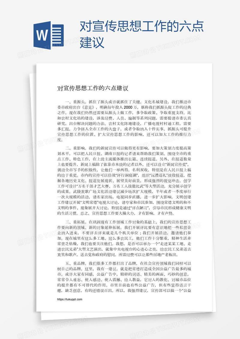 对宣传思想工作的六点建议