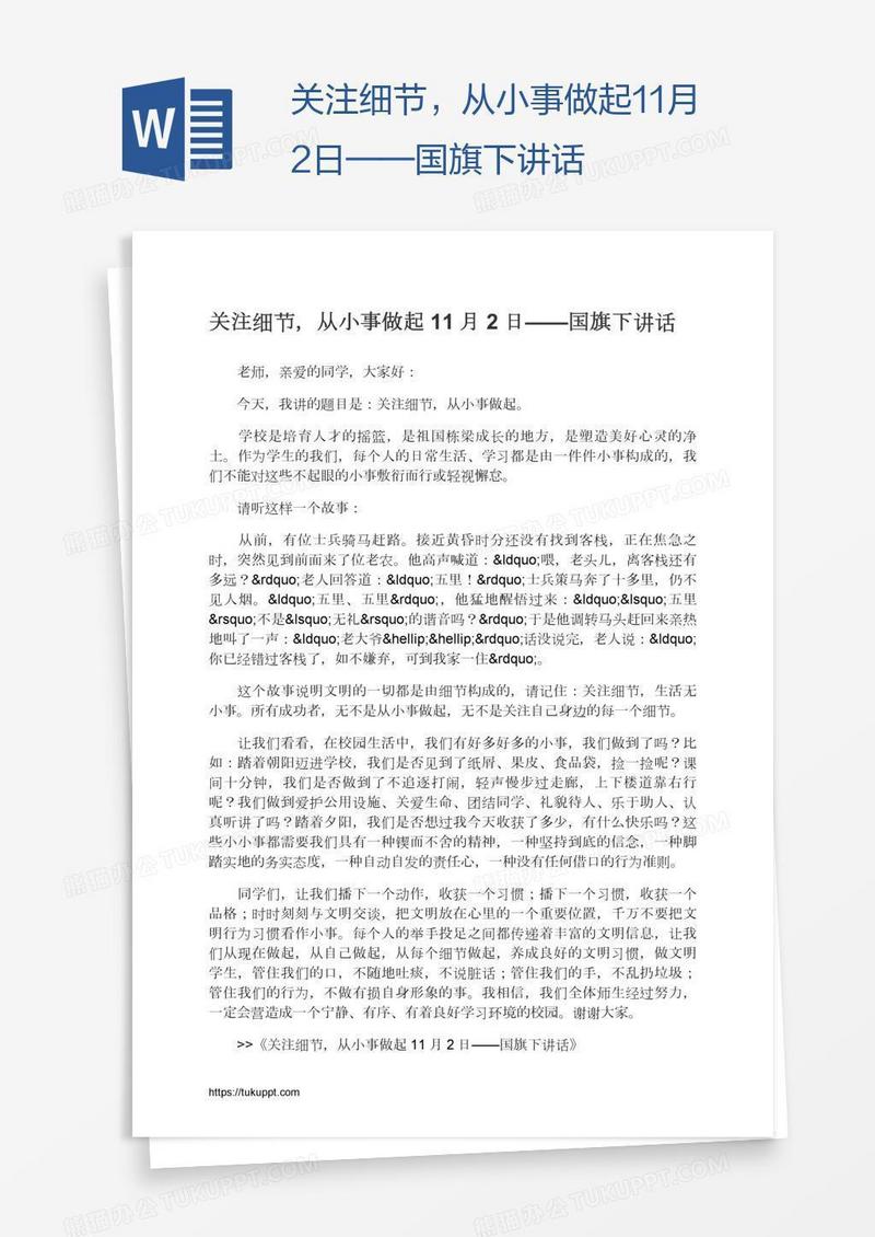 关注细节，从小事做起11月2日——国旗下讲话