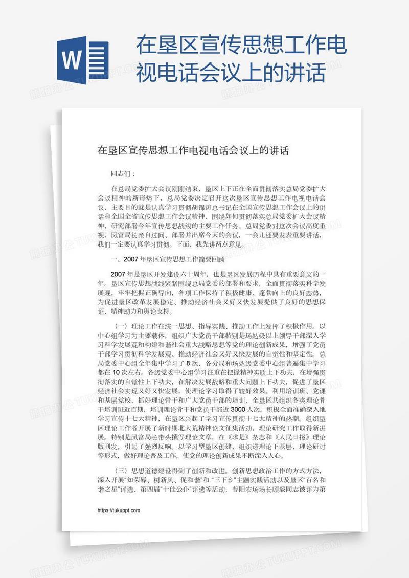 在垦区宣传思想工作电视电话会议上的讲话