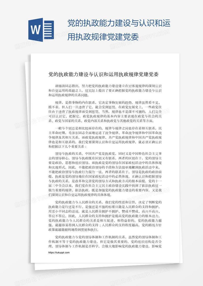 党的执政能力建设与认识和运用执政规律党建党委