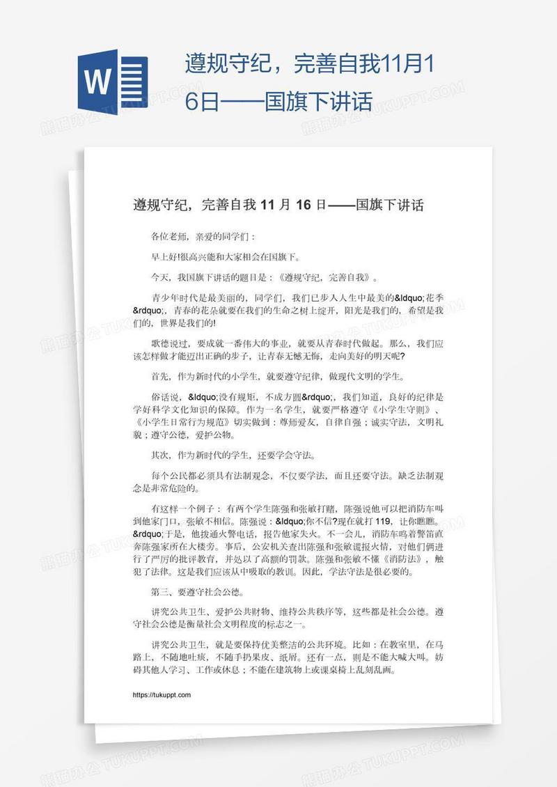 遵规守纪，完善自我11月16日——国旗下讲话