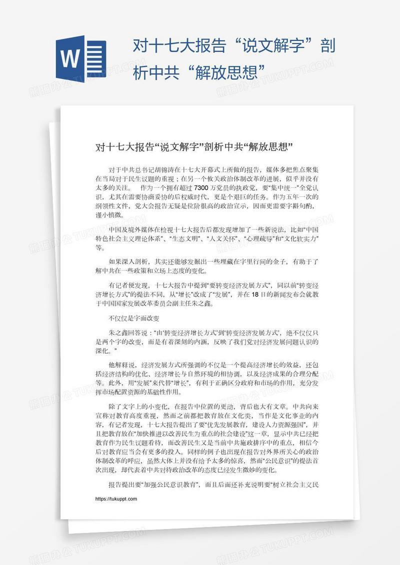 对十七大报告“说文解字”剖析中共“解放思想”