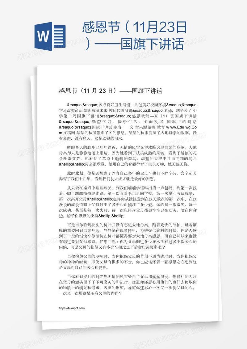 感恩节（11月23日）——国旗下讲话